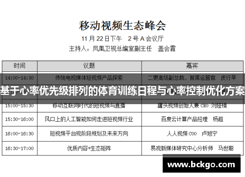 基于心率优先级排列的体育训练日程与心率控制优化方案